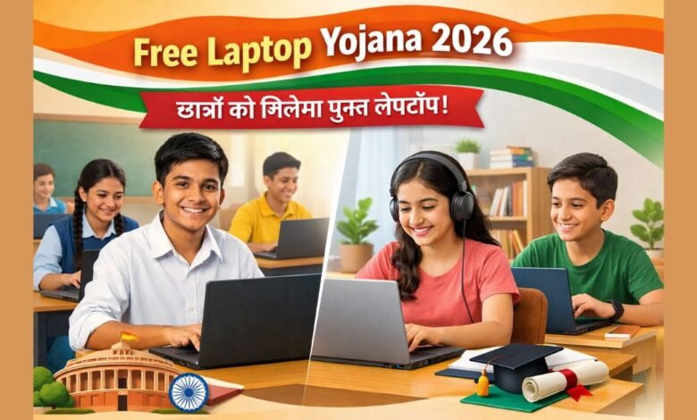 Free Laptop Yojana 2026 के तहत छात्रों को मुफ्त लैपटॉप देते हुए डिजिटल शिक्षा का दृश्य