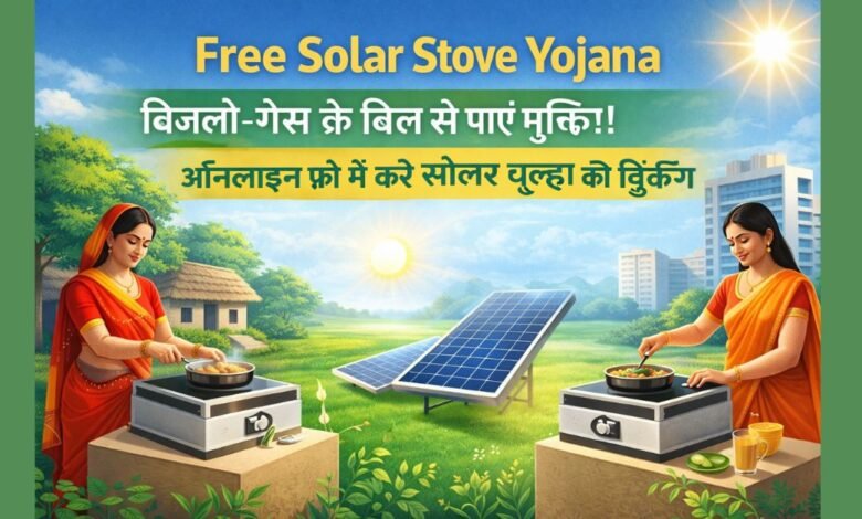 Free Solar Stove Yojana के तहत फ्री सोलर चूल्हा योजना 2025