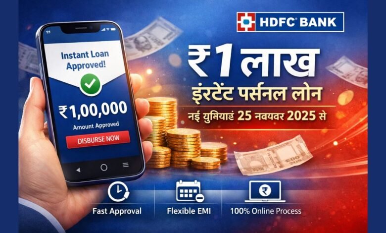 HDFC Bank ₹1 लाख इंस्टेंट पर्सनल लोन 2026 नई डिजिटल सुविधाओं के साथ