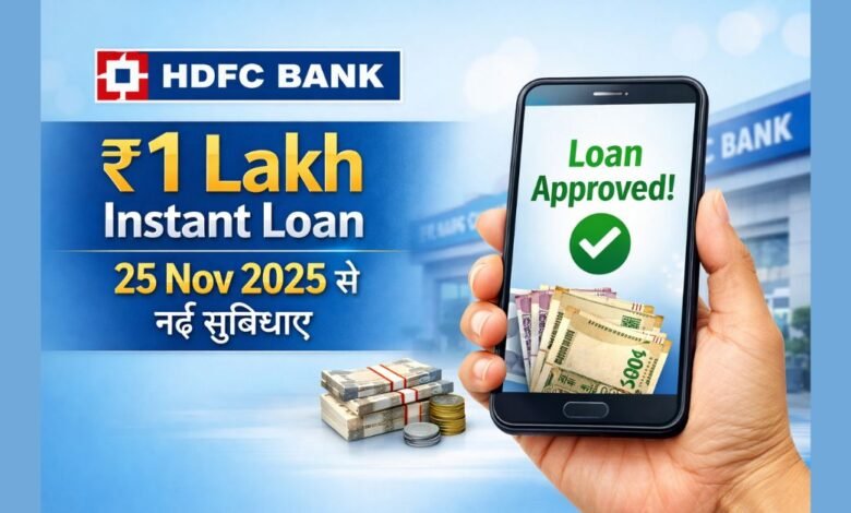 HDFC Bank ₹1 लाख इंस्टेंट पर्सनल लोन 2025 नई डिजिटल सुविधाओं के साथ