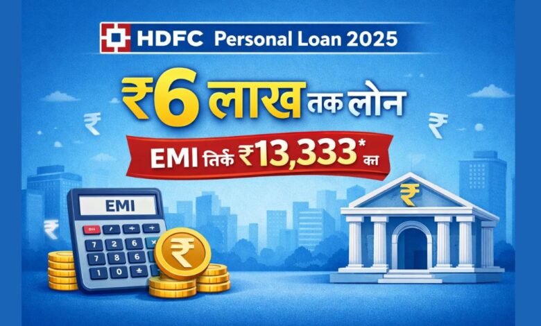 HDFC Personal Loan 2025 में ₹6 लाख तक का पर्सनल लोन और ₹13,333 की EMI दर्शाता फीचर इमेज