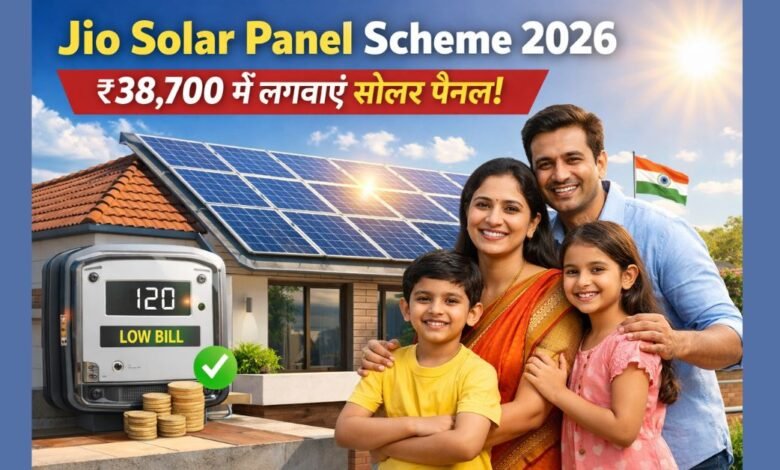 Jio Solar Panel Scheme 2026 के तहत घर की छत पर लगे सोलर पैनल, ₹38,700 में सोलर इंस्टॉलेशन की जानकारी