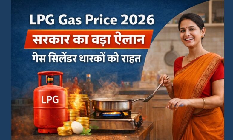 एलपीजी गैस प्राइस 2026 को लेकर सरकार की घोषणा दर्शाती घरेलू गैस सिलेंडर की फीचर इमेज