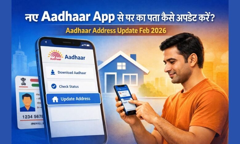 नए Aadhaar App से मोबाइल के जरिए आधार कार्ड का पता अपडेट करते हुए व्यक्ति
