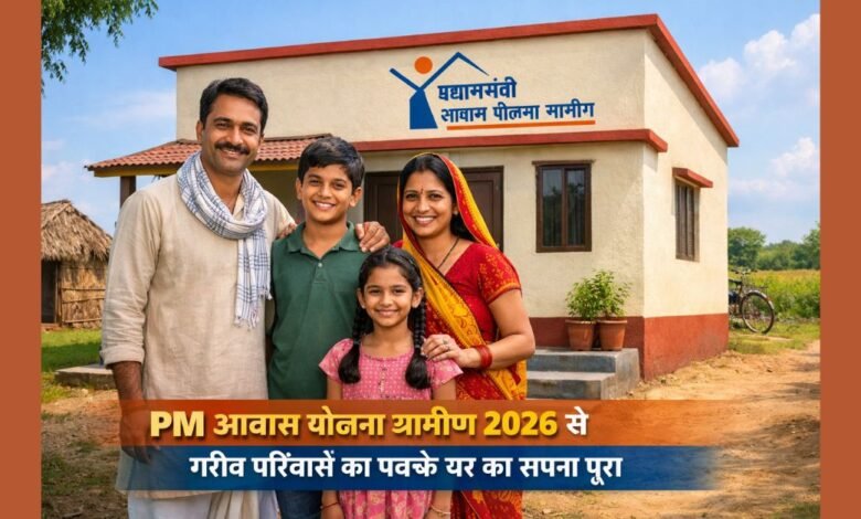 PM Awas Yojana Gramin 2026 के तहत ग्रामीण गरीब परिवार को मिला नया पक्का घर