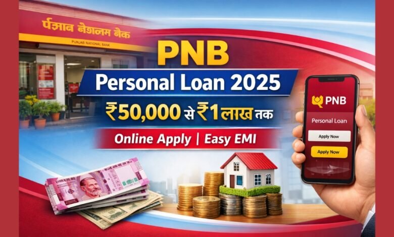 PNB Personal Loan 2025 के लिए ₹50,000 से ₹1 लाख तक ऑनलाइन आवेदन दर्शाता फीचर इमेज