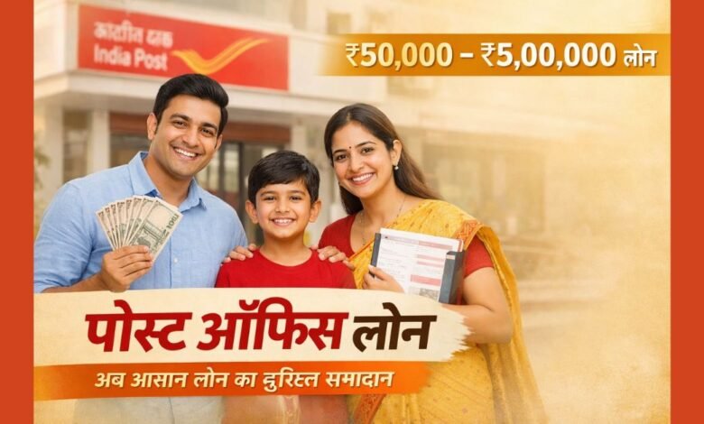 पोस्ट ऑफिस लोन योजना के तहत ₹50,000 से ₹5 लाख तक का लोन प्राप्त करता भारतीय नागरिक