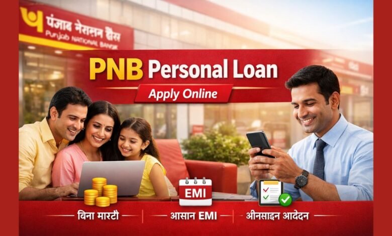 PNB पर्सनल लोन – बिना गारंटी, आसान EMI और ऑनलाइन आवेदन सुविधा