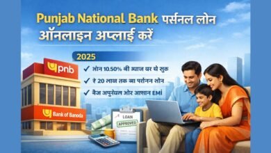 Punjab National Bank Personal Loan ऑनलाइन आवेदन प्रक्रिया हिंदी में