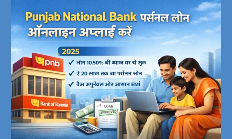 Punjab National Bank Personal Loan ऑनलाइन आवेदन प्रक्रिया हिंदी में