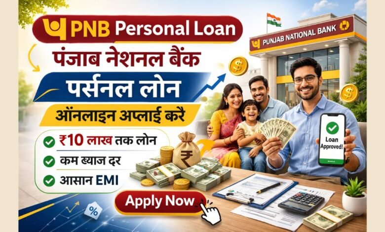 Punjab National Bank Personal Loan Hindi में ऑनलाइन आवेदन और लोन जानकारी दर्शाती फीचर इमेज