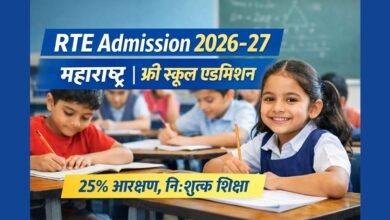 RTE एडमिशन 2026-27 महाराष्ट्र फ्री स्कूल एडमिशन फॉर्म और ऑनलाइन आवेदन प्रक्रिया