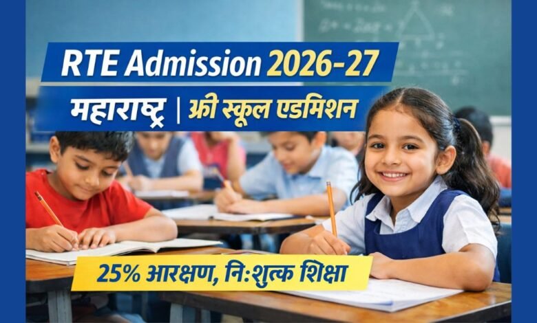 RTE एडमिशन 2026-27 महाराष्ट्र फ्री स्कूल एडमिशन फॉर्म और ऑनलाइन आवेदन प्रक्रिया