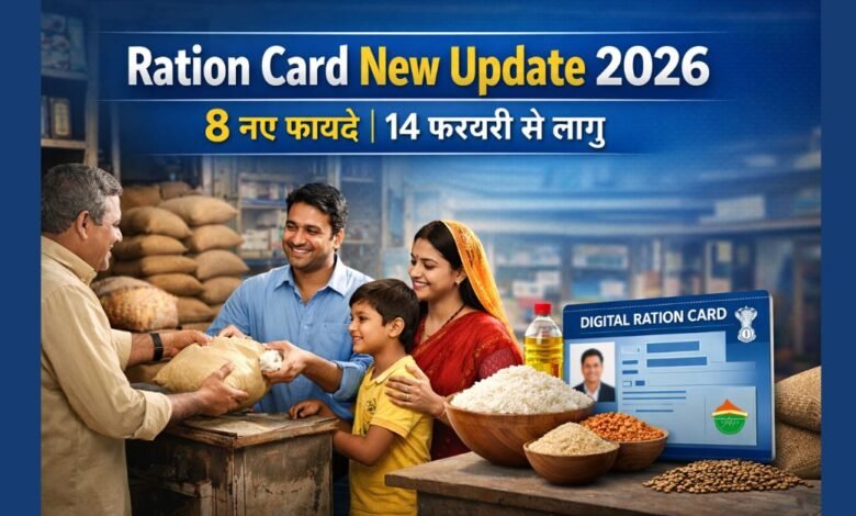 Ration Card New Update 2026 के तहत 14 फरवरी से मिलने वाले 8 नए राशन कार्ड लाभ दर्शाती तस्वीर