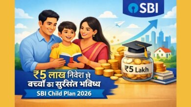 SBI Child Plan 2026 के माध्यम से ₹5 लाख निवेश से बच्चों के सुरक्षित भविष्य और शिक्षा की योजना