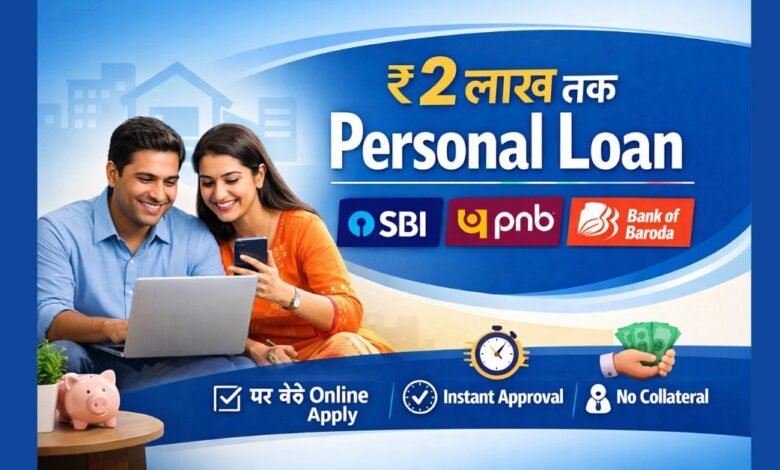 SBI, PNB और Bank of Baroda से ₹2 लाख तक पर्सनल लोन ऑनलाइन आवेदन से जुड़ी जानकारी दिखाता हुआ फीचर इमेज