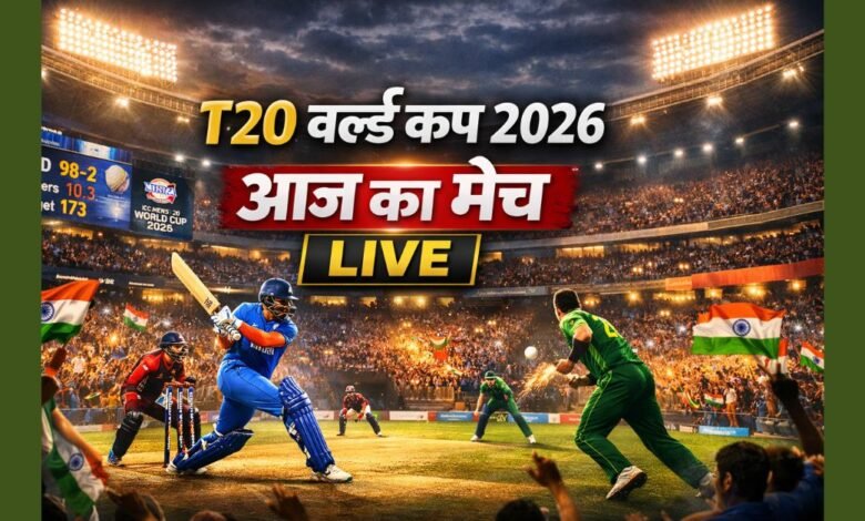 T20 World Cup 2026 के आज के मैच का लाइव अपडेट दिखाता क्रिकेट स्टेडियम, खिलाड़ी और दर्शकों का रोमांच