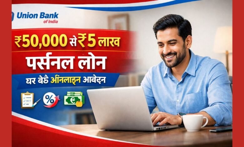 यूनियन बैंक ऑफ इंडिया से ₹50,000 से ₹5 लाख तक पर्सनल लोन ऑनलाइन आवेदन की जानकारी दर्शाती फीचर इमेज
