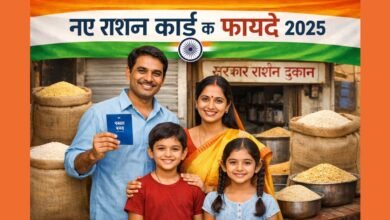 नए राशन कार्ड के फायदे 2025 – भारतीय परिवारों को मुफ्त राशन और डिजिटल राशन कार्ड सुविधा
