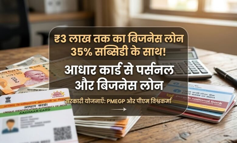 Aadhar card business loan and subsidy schemes in India Hindi guide