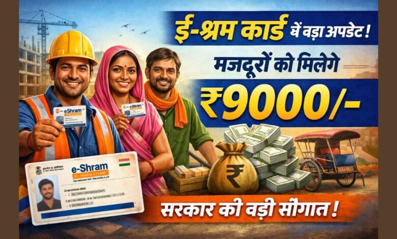 ई-श्रम कार्ड योजना के तहत मजदूरों को ₹9000 आर्थिक सहायता मिलने की खबर