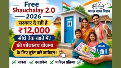 Free Shauchalay 2.0 2026 योजना के तहत ग्रामीण परिवार को शौचालय निर्माण के लिए ₹12,000 की सहायता