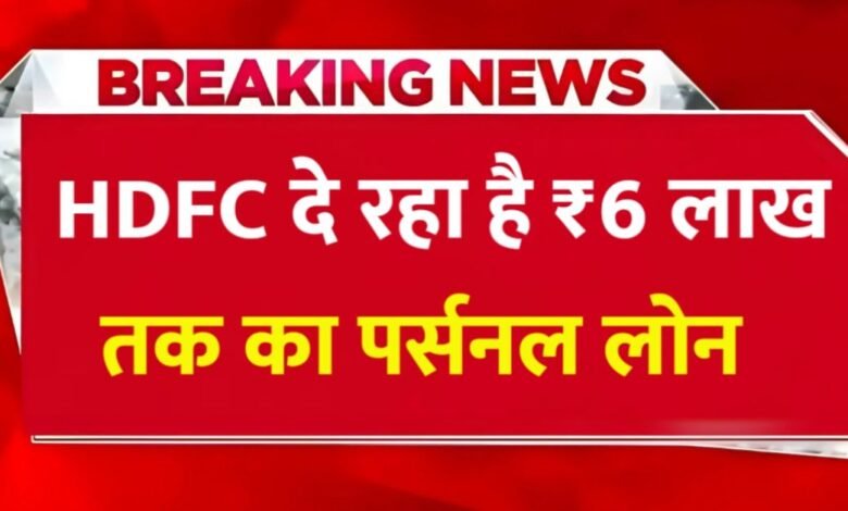 HDFC Personal Loan 2026 advertisement banner in Hindi showing 6 lakh loan offer.