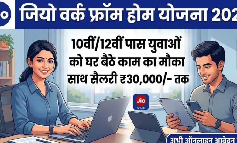 Jio Work From Home 2026 recruitment for 10th and 12th pass students.