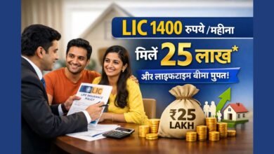 LIC 1400 रुपये योजना के तहत भारतीय परिवार को 25 लाख का बीमा और बचत लाभ दिखाते हुए