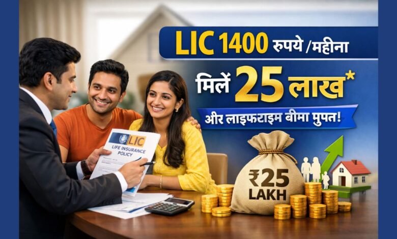 LIC 1400 रुपये योजना के तहत भारतीय परिवार को 25 लाख का बीमा और बचत लाभ दिखाते हुए