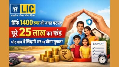 LIC 1400 रुपये योजना में 25 लाख रुपये का निवेश और जीवन बीमा लाभ