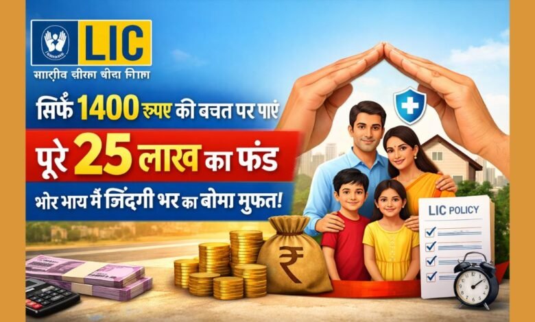 LIC 1400 रुपये योजना में 25 लाख रुपये का निवेश और जीवन बीमा लाभ