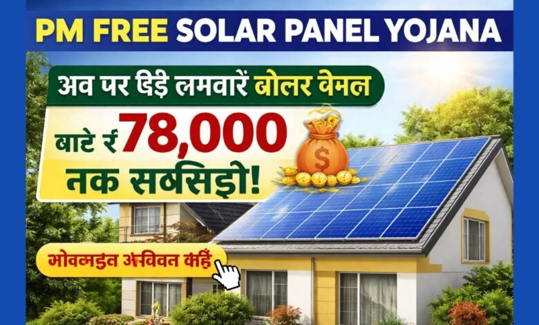 PM Free Solar Panel Yojana के तहत घर की छत पर लगाए गए सोलर पैनल और सरकारी सब्सिडी योजना का चित्र