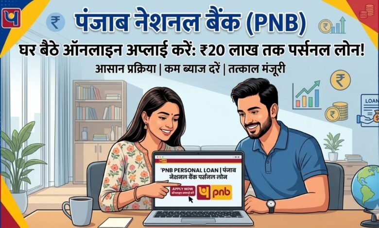 पंजाब नेशनल बैंक पर्सनल लोन ऑनलाइन आवेदन प्रक्रिया की जानकारी - PNB Personal Loan Apply Online Illustration.