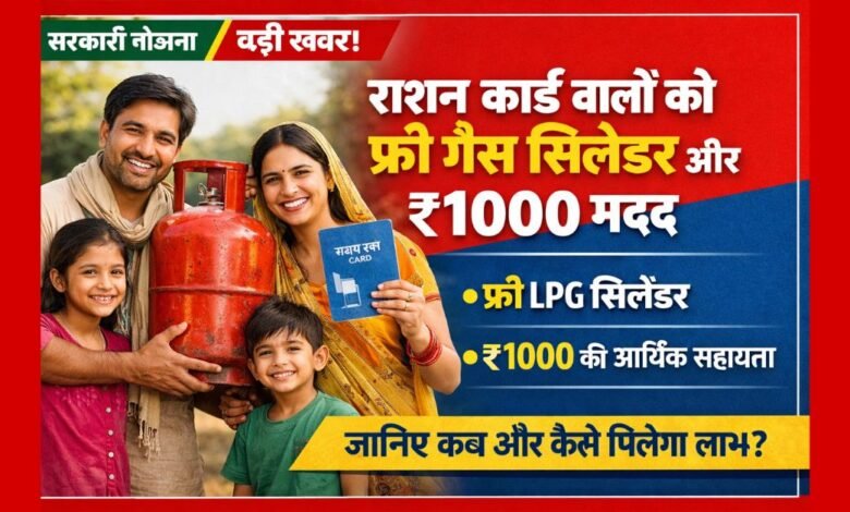 राशन कार्ड धारकों को फ्री LPG गैस सिलेंडर और ₹1000 सहायता योजना