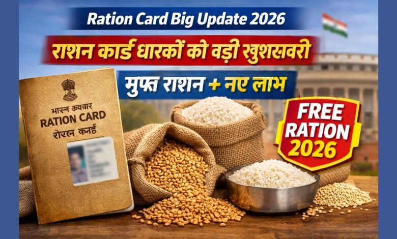 Ration Card Holders Big Update 2026 मुफ्त राशन योजना और राशन कार्ड धारकों के नए लाभ
