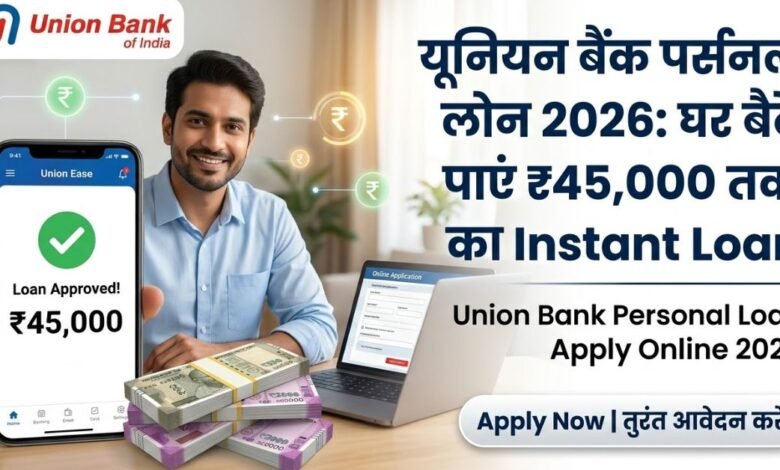 यूनियन बैंक पर्सनल लोन 2026 ऑनलाइन आवेदन और ₹45,000 इंस्टेंट लोन की जानकारी देने वाला बैनर।