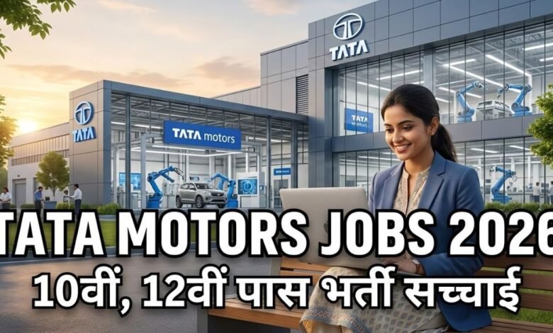 टाटा मोटर्स में 10वीं 12वीं पास युवाओं के लिए नौकरी 2026 भर्ती प्रक्रिया का विवरण।