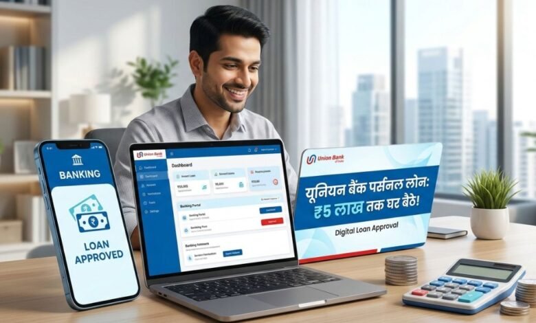 यूनियन बैंक ऑफ इंडिया पर्सनल लोन ऑनलाइन आवेदन प्रक्रिया की सांकेतिक तस्वीर।