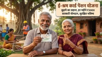 ई-श्रम कार्ड और मान-धन योजना के माध्यम से अपने बुढ़ापे को सुरक्षित करें।