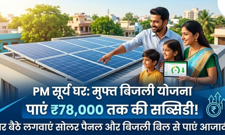 पीएम सूर्य घर योजना के तहत सोलर पैनल लगवाने पर भारत सरकार दे रही है भारी सब्सिडी।