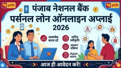 PNB Personal Loan Online Apply 2026: ब्याज दरें और आवेदन प्रक्रिया | पूरी जानकारी