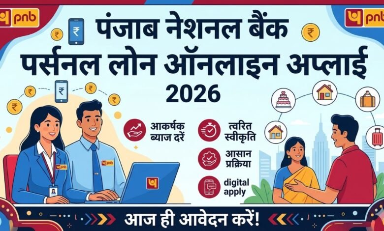 PNB Personal Loan Online Apply 2026: ब्याज दरें और आवेदन प्रक्रिया | पूरी जानकारी