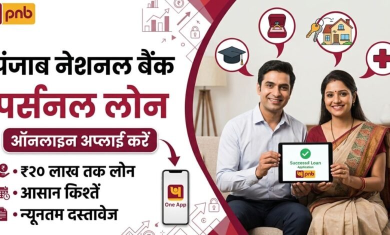PNB Personal Loan Online Apply Process Hindi