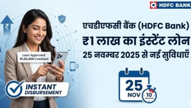 एचडीएफसी बैंक से ₹1 लाख का इंस्टेंट लोन: 25 नवम्बर 2026 से बदल जाएगा बैंकिंग का अनुभव!