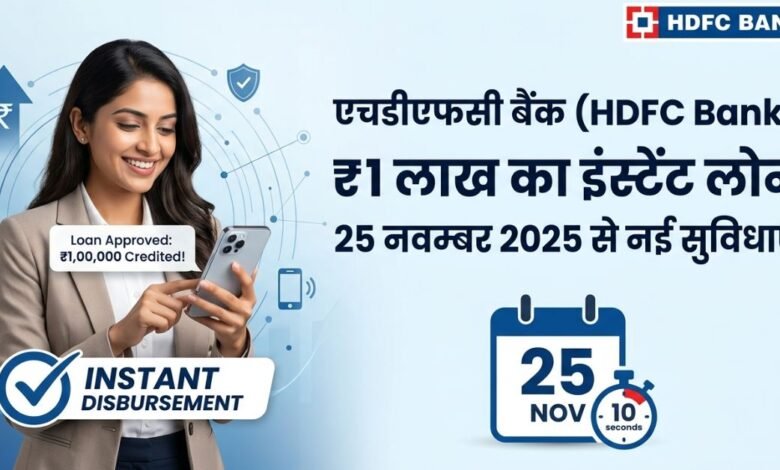 एचडीएफसी बैंक से ₹1 लाख का इंस्टेंट लोन: 25 नवम्बर 2026 से बदल जाएगा बैंकिंग का अनुभव!