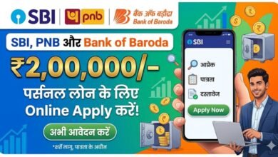 SBI, PNB और Bank of Baroda से ₹2 लाख तक का Personal Loan घर बैठे ऑनलाइन अप्लाई करें। जानें कम ब्याज दरें, जरूरी दस्तावेज और पूरी ऑनलाइन आवेदन प्रक्रिया।
