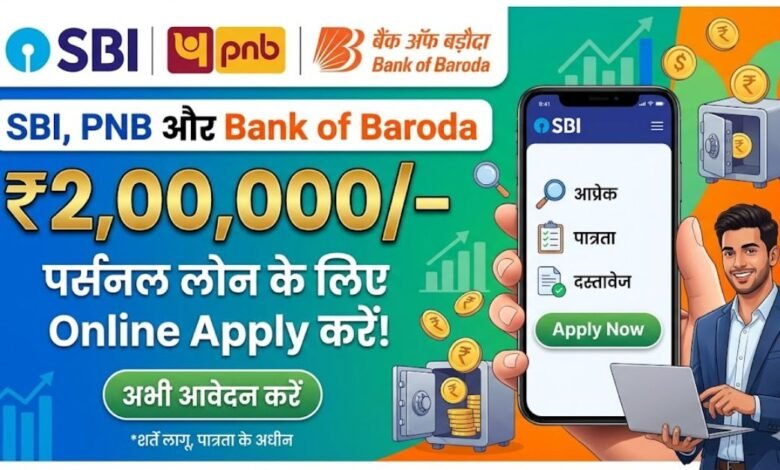SBI, PNB और Bank of Baroda से ₹2 लाख तक का Personal Loan घर बैठे ऑनलाइन अप्लाई करें। जानें कम ब्याज दरें, जरूरी दस्तावेज और पूरी ऑनलाइन आवेदन प्रक्रिया।