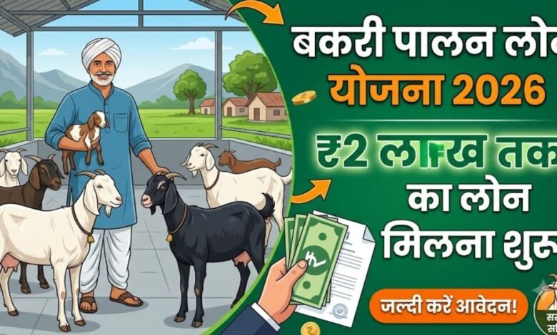 Bakri Palan Loan Yojana 2026 apply online