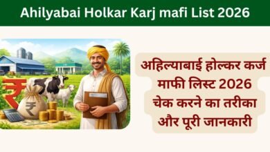 Ahilyabai Holkar Karj mafi List 2026